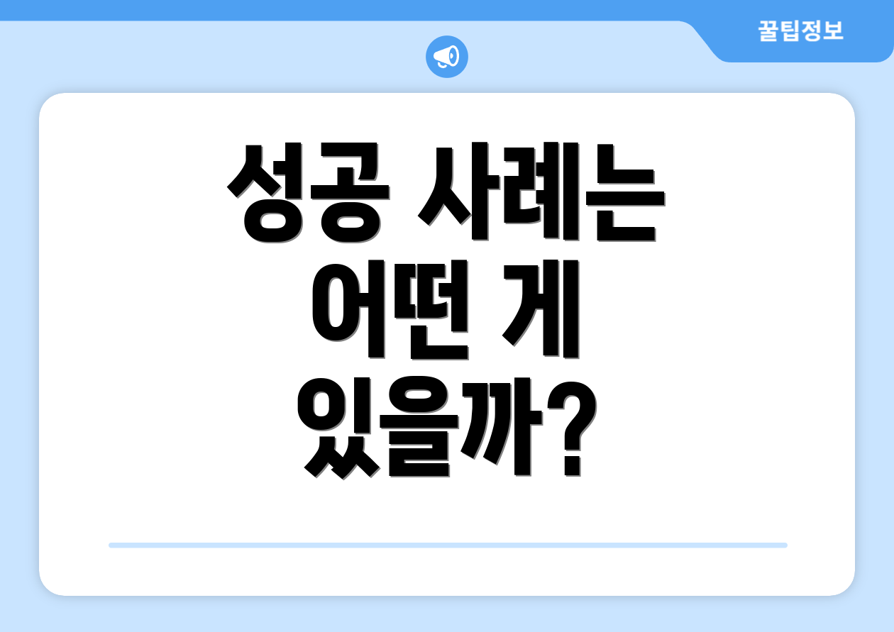 성공 사례는 어떤 게 있을까?