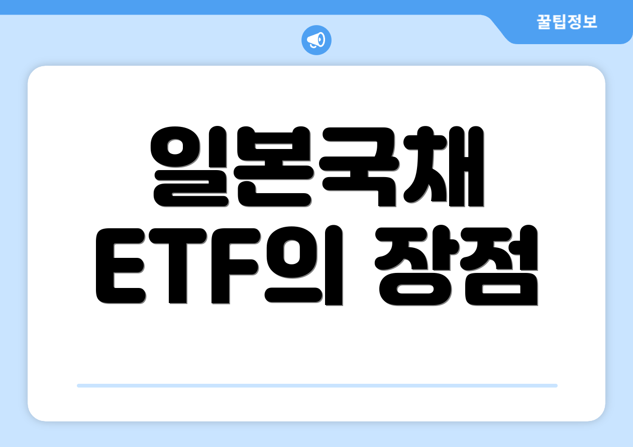 일본국채 ETF의 장점