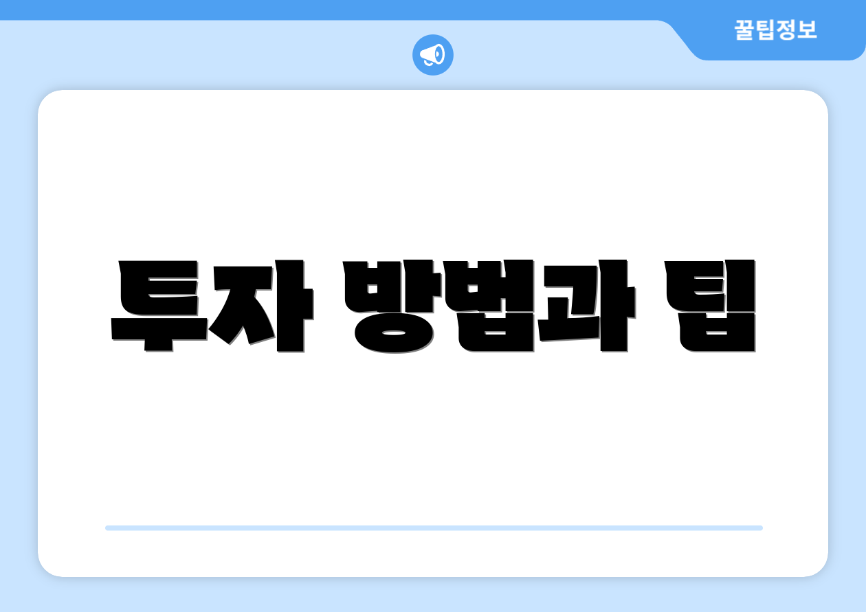 투자 방법과 팁