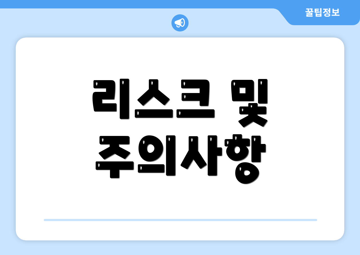 리스크 및 주의사항