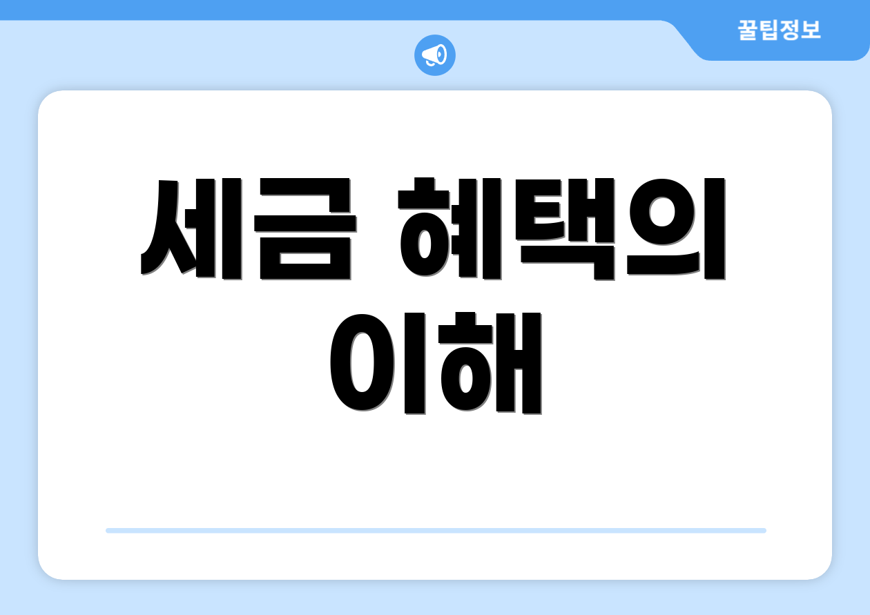 세금 혜택의 이해