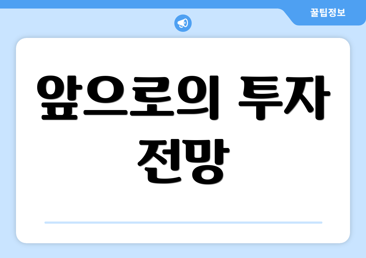 앞으로의 투자 전망