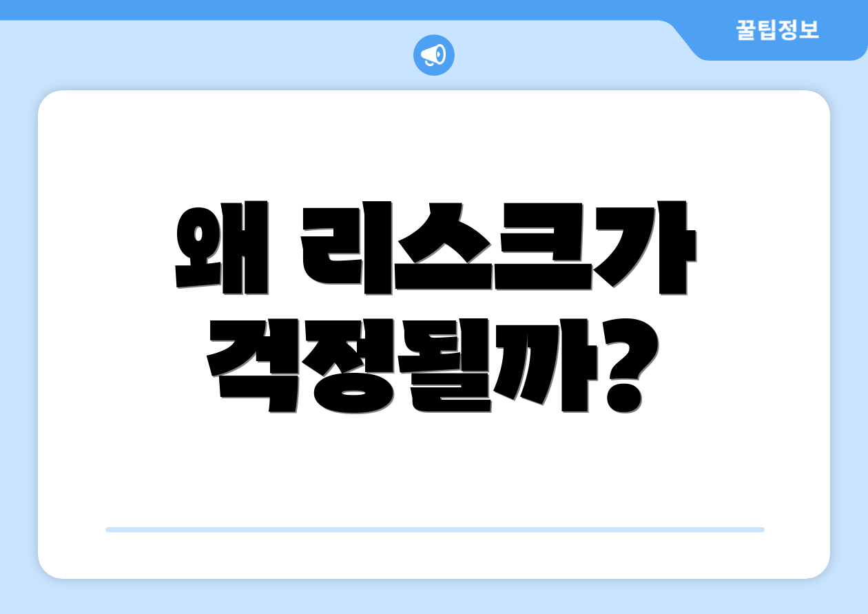 왜 리스크가 걱정될까?