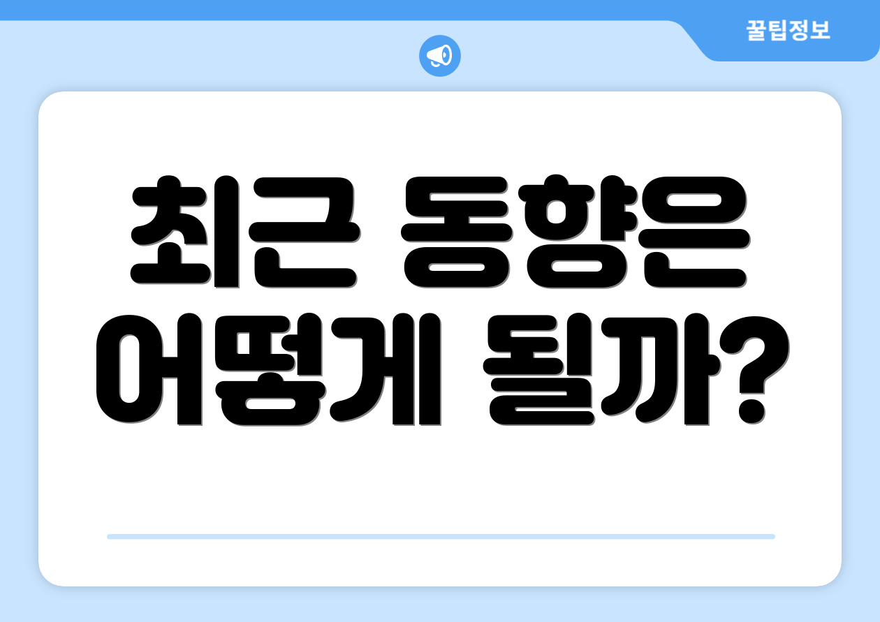 최근 동향은 어떻게 될까?