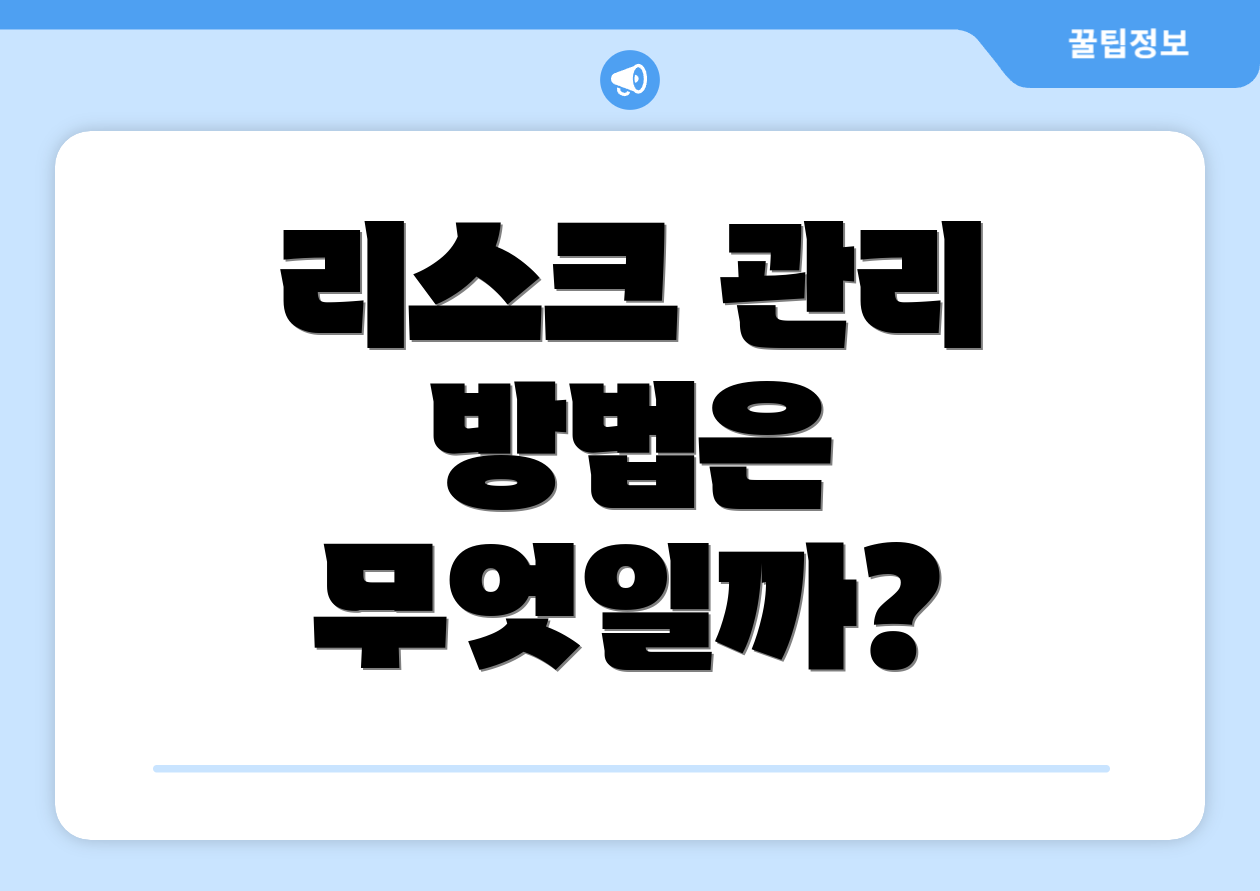 리스크 관리 방법은 무엇일까?