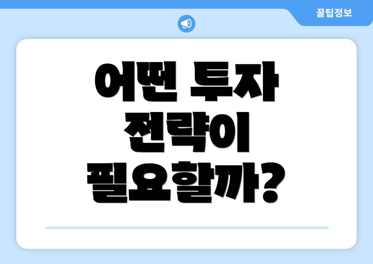 어떤 투자 전략이 필요할까?