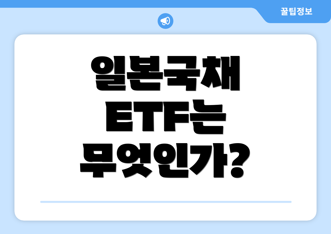 일본국채 ETF는 무엇인가?