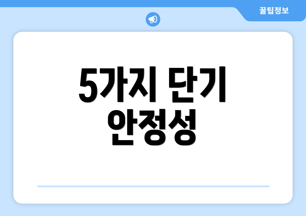 5가지 단기 안정성