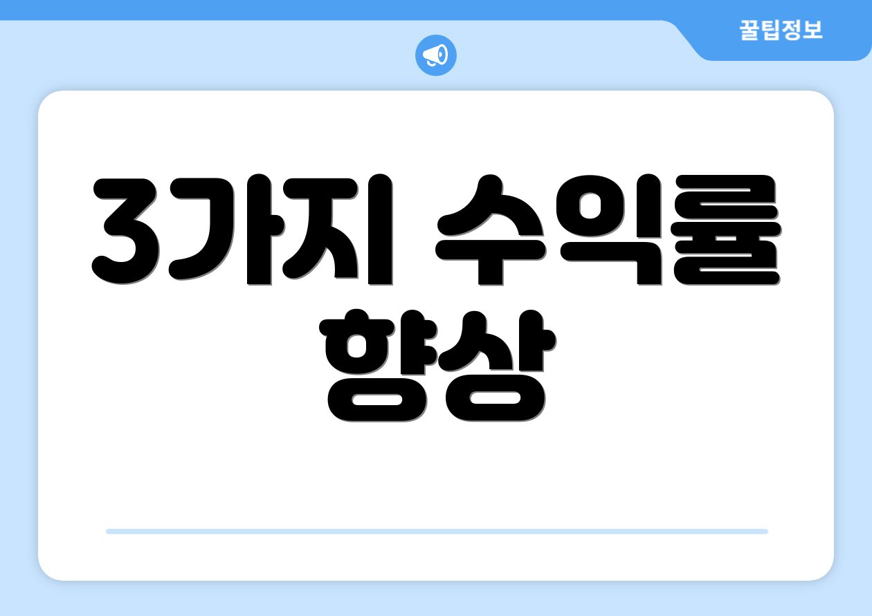3가지 수익률 향상