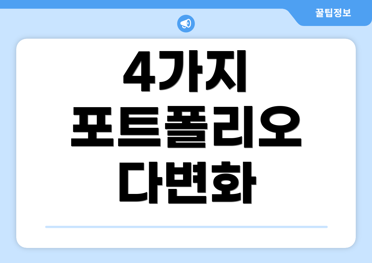 4가지 포트폴리오 다변화