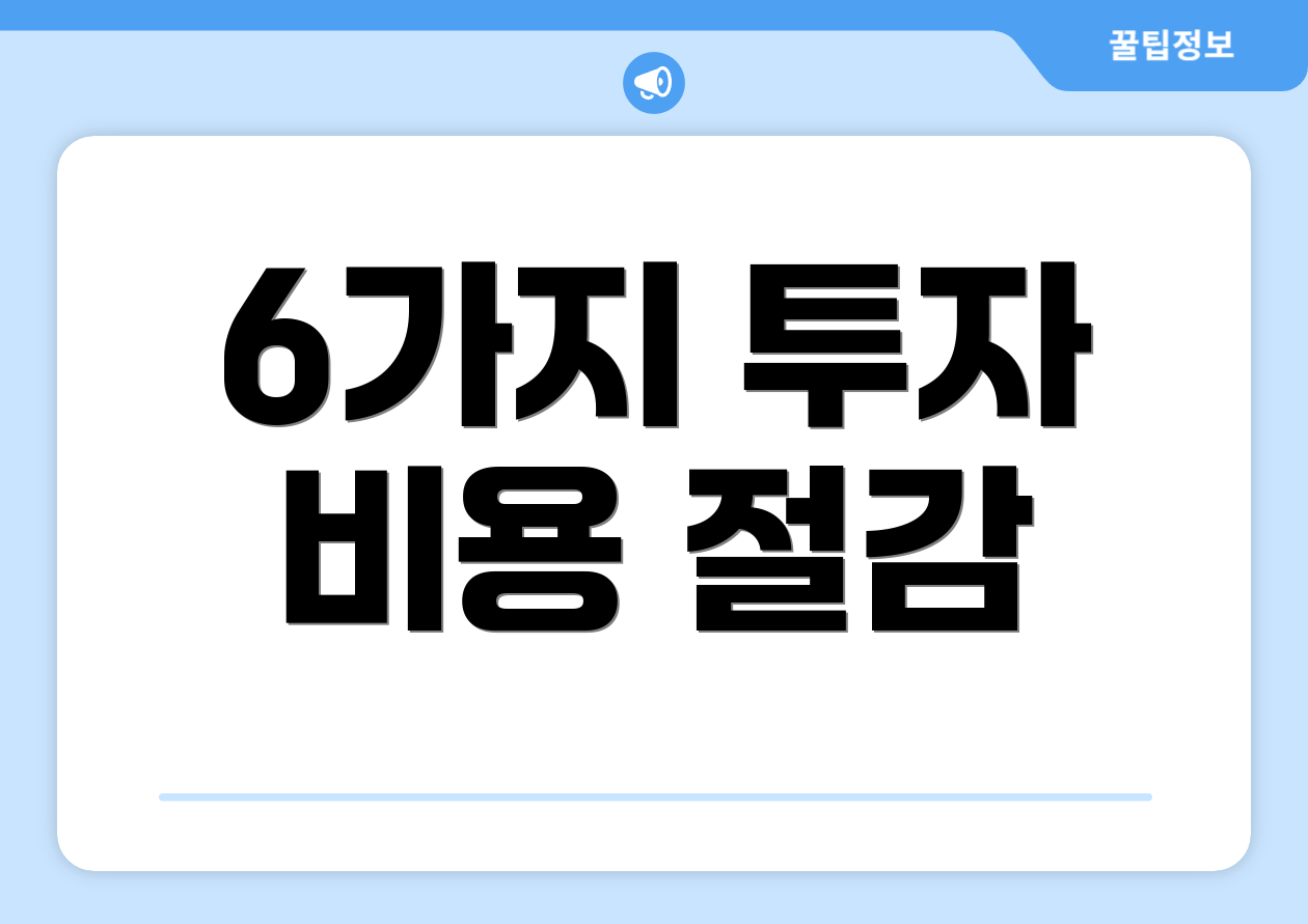 6가지 투자 비용 절감