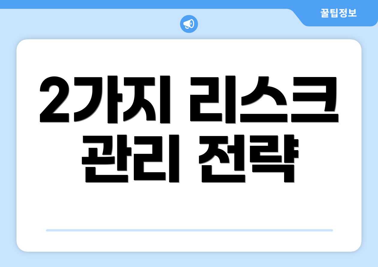 2가지 리스크 관리 전략