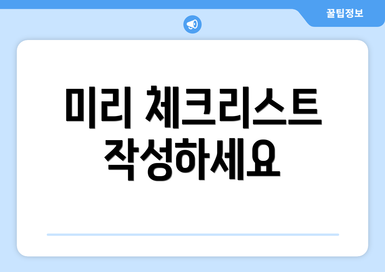 미리 체크리스트 작성하세요