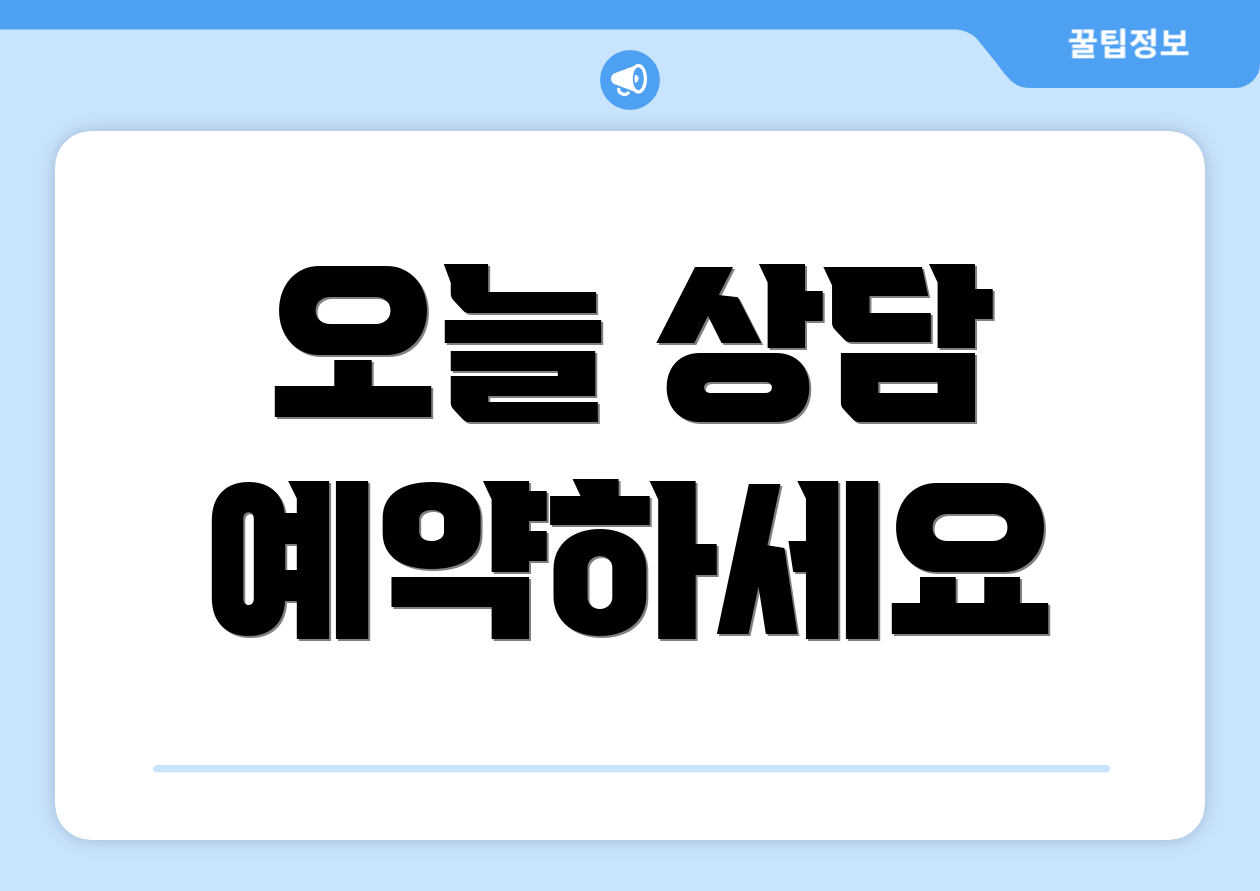 오늘 상담 예약하세요