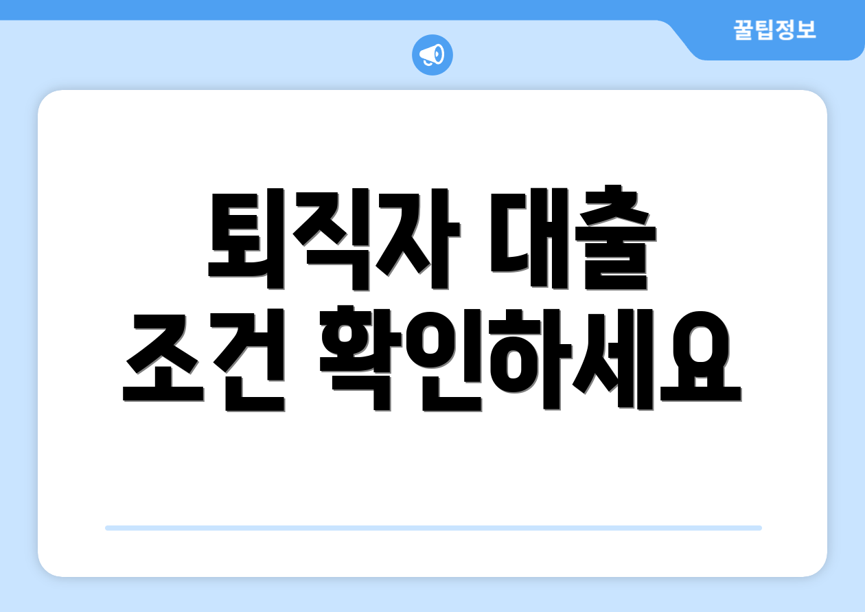 퇴직자 대출 조건 확인하세요