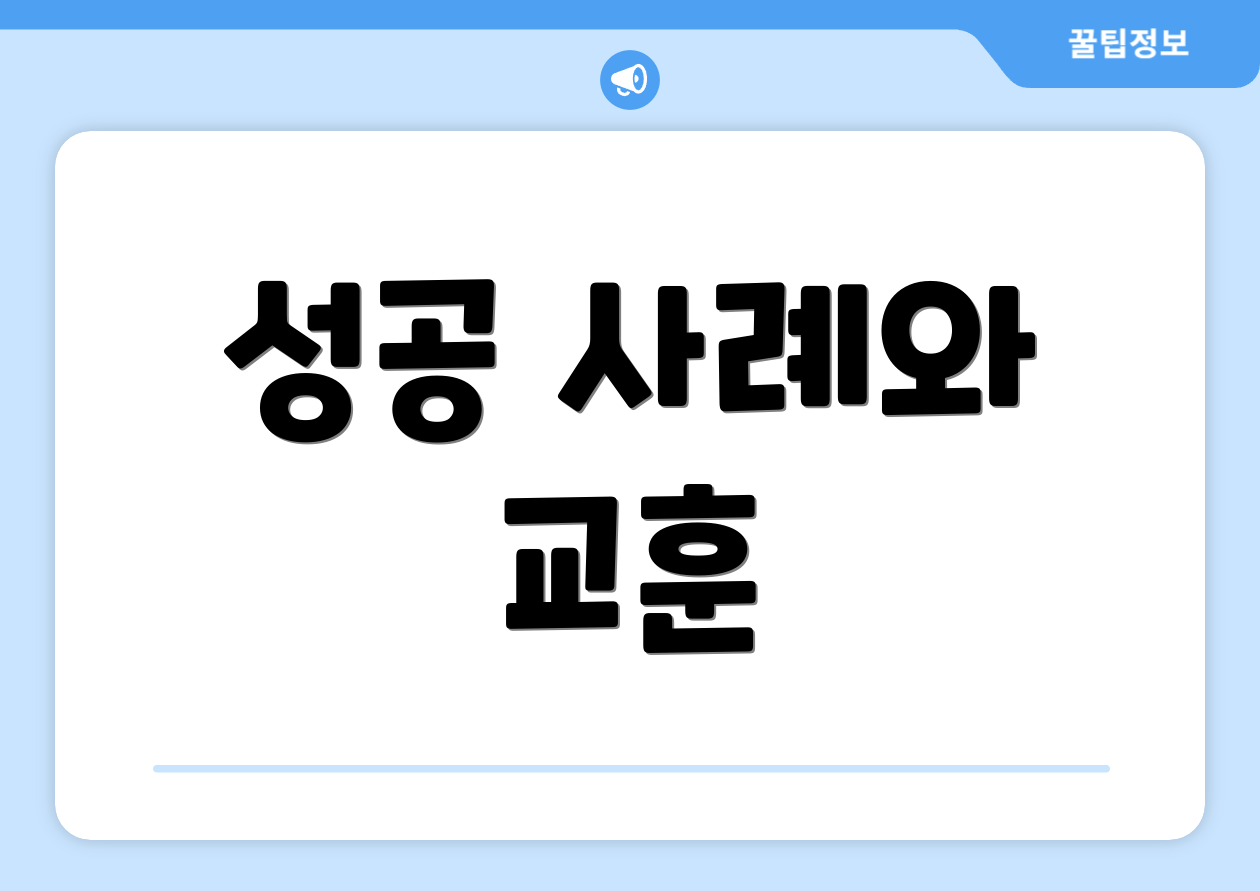 성공 사례와 교훈