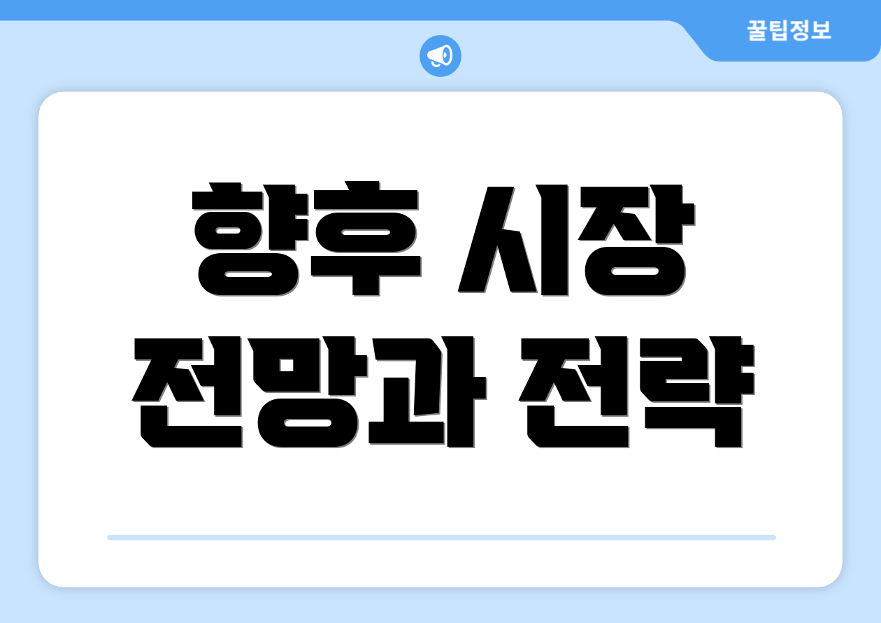 향후 시장 전망과 전략