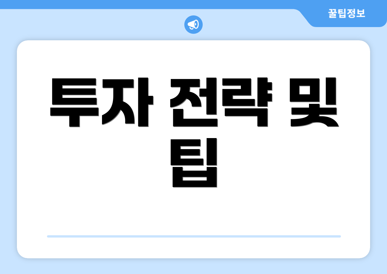 투자 전략 및 팁