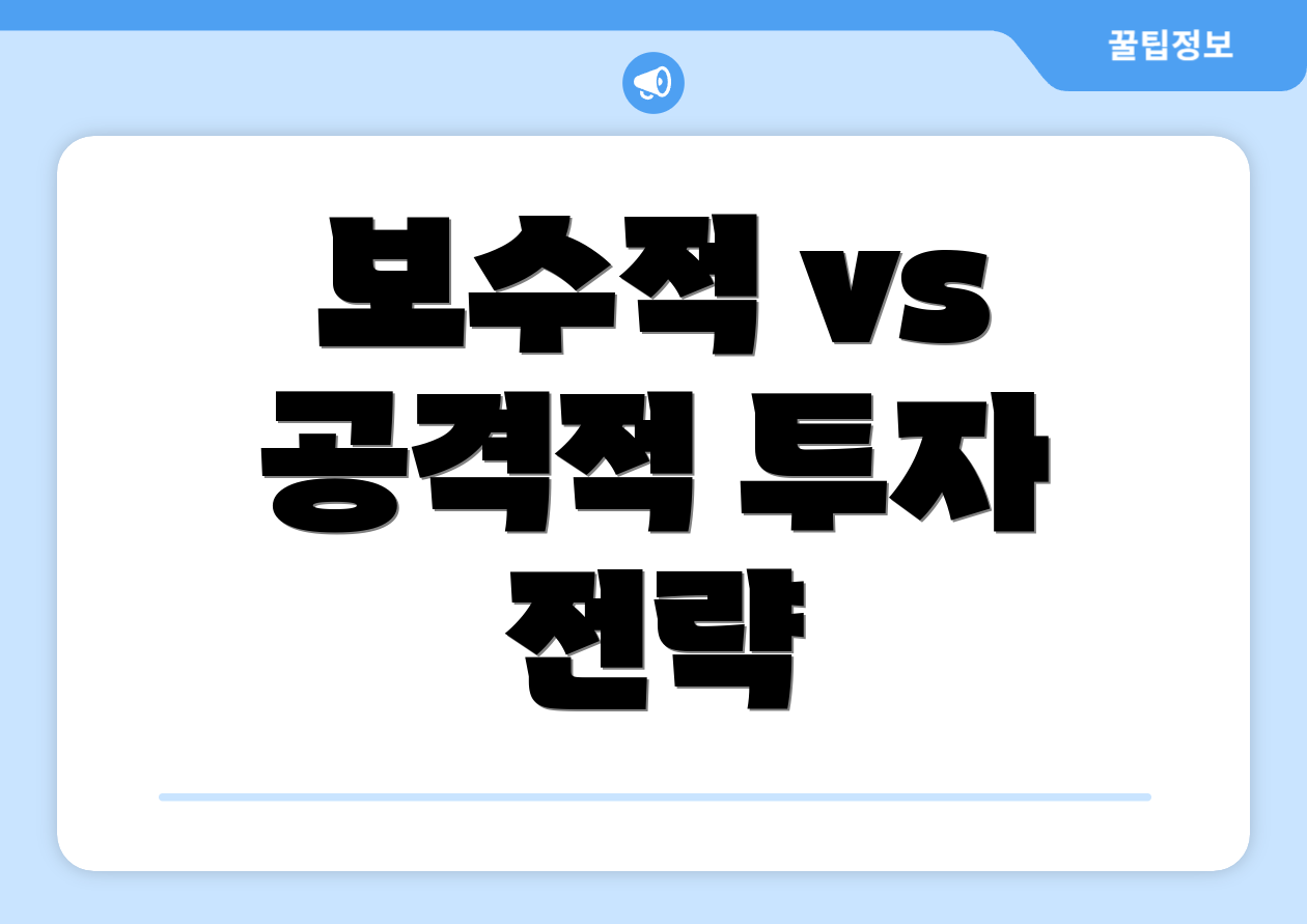 보수적 vs 공격적 투자 전략