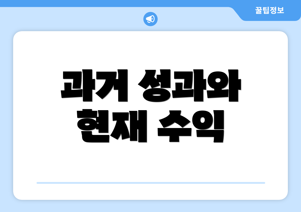 과거 성과와 현재 수익