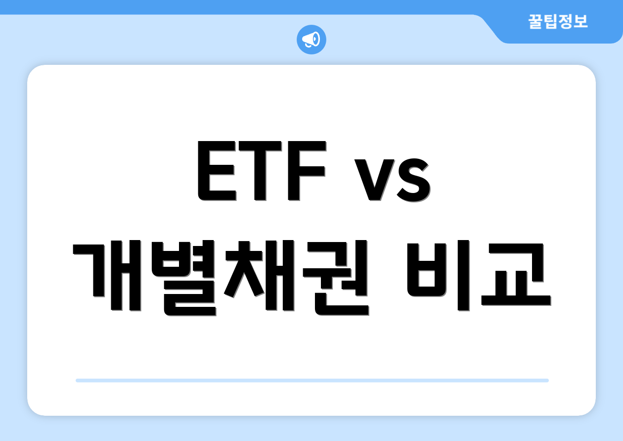 ETF vs 개별채권 비교