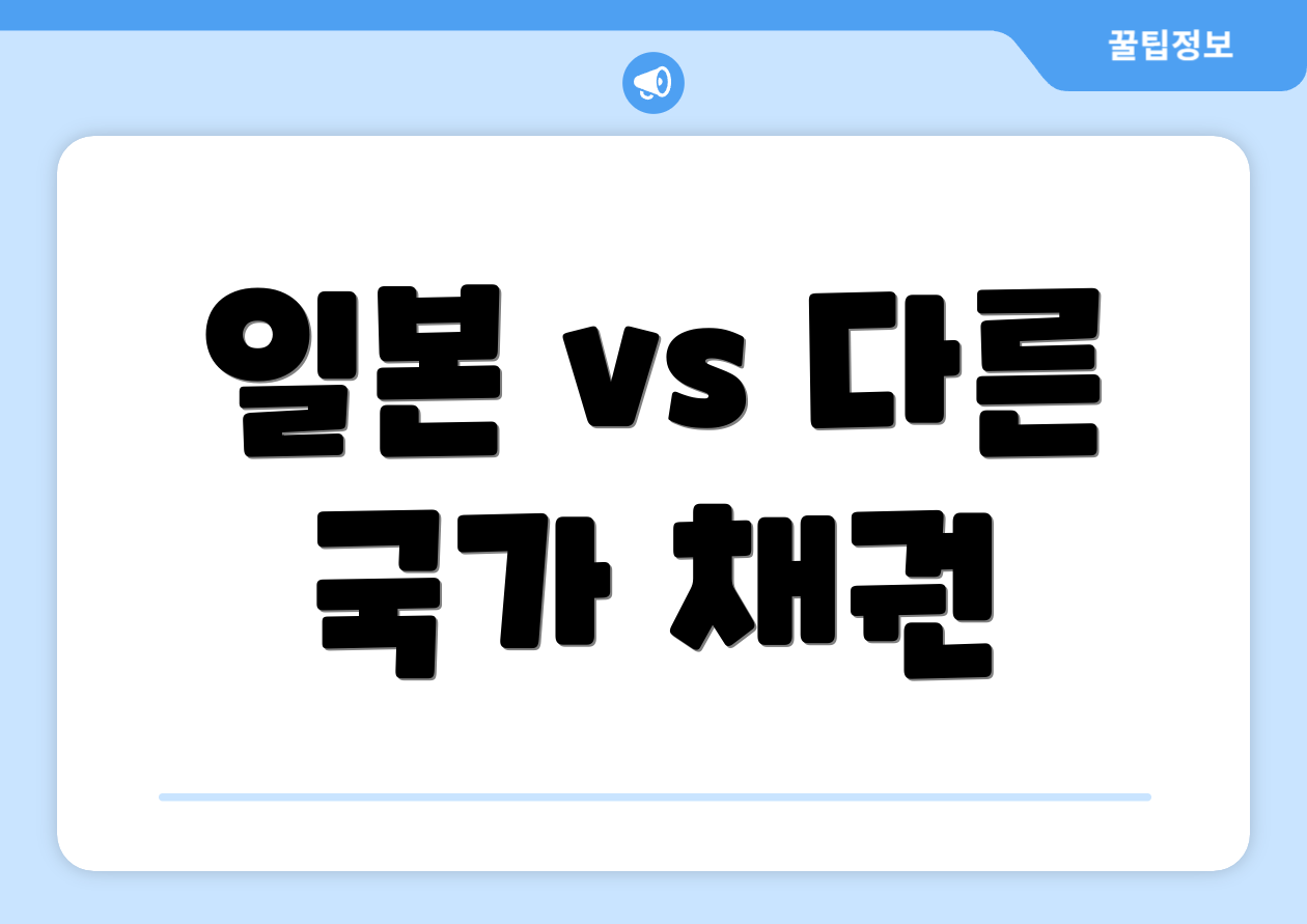 일본 vs 다른 국가 채권