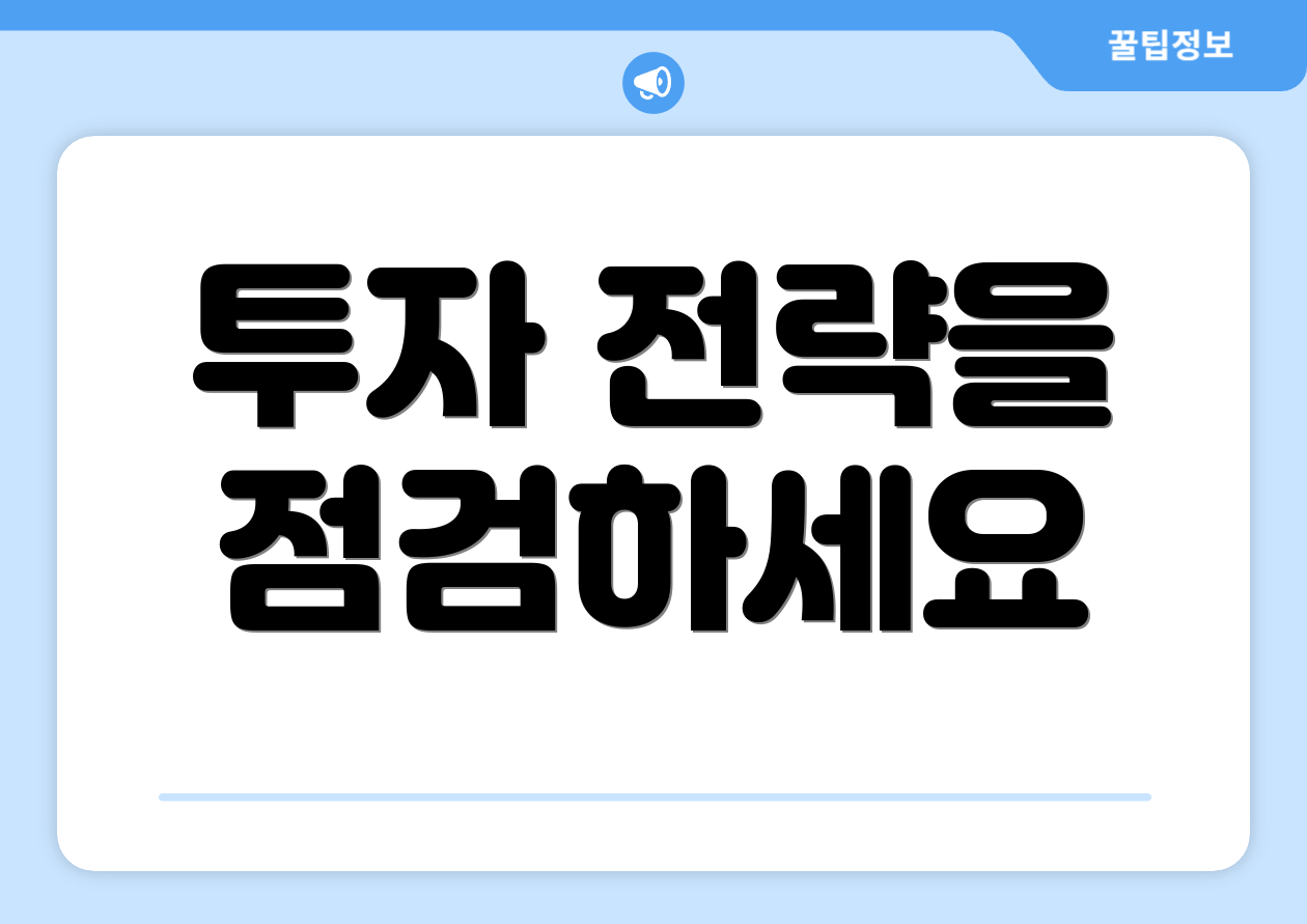 투자 전략을 점검하세요