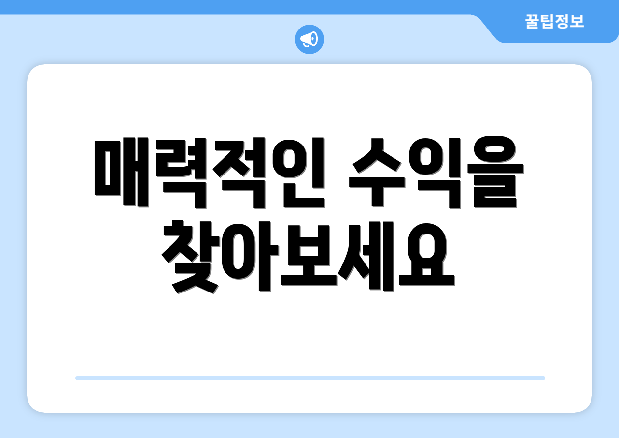 매력적인 수익을 찾아보세요