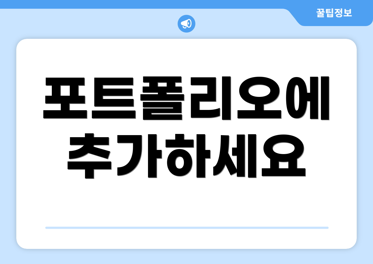 포트폴리오에 추가하세요