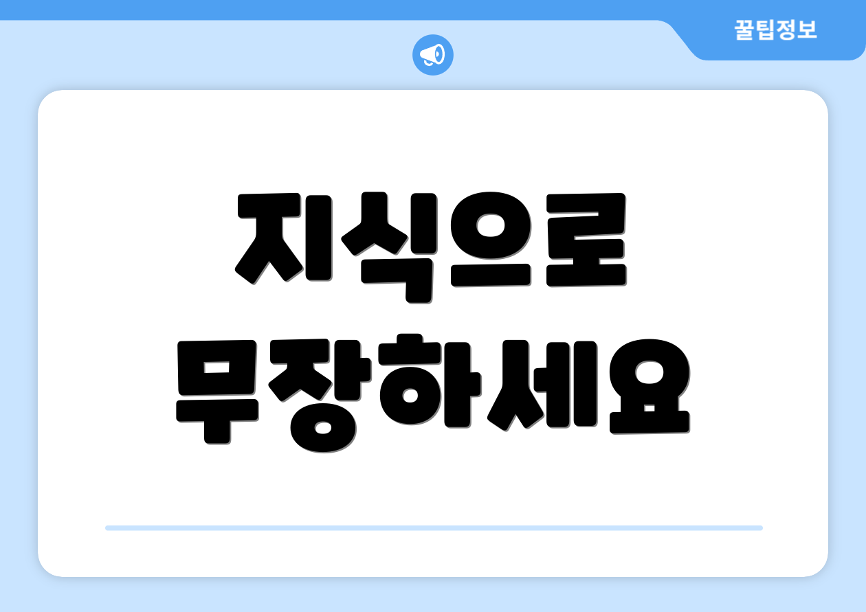 지식으로 무장하세요
