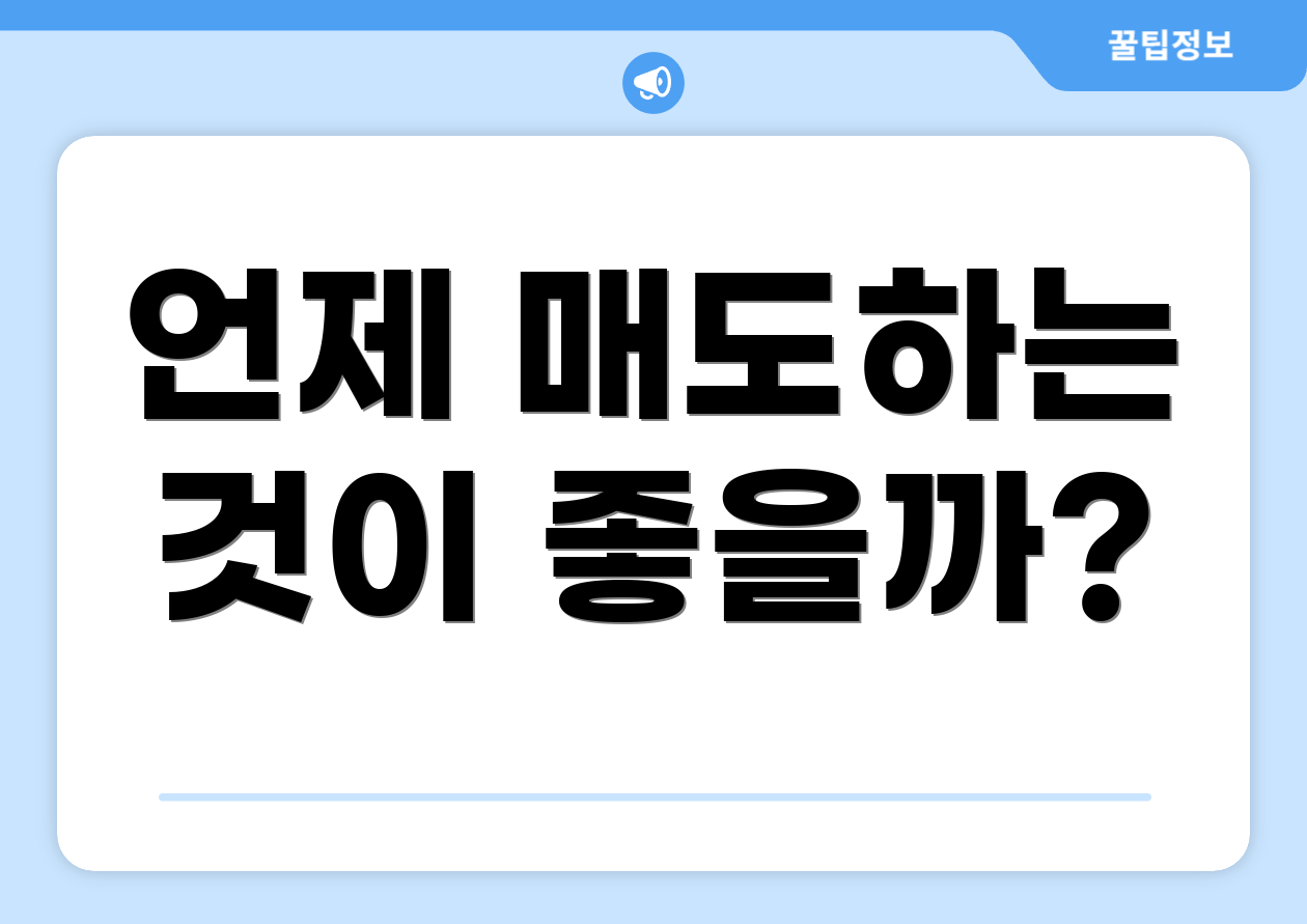 언제 매도하는 것이 좋을까?