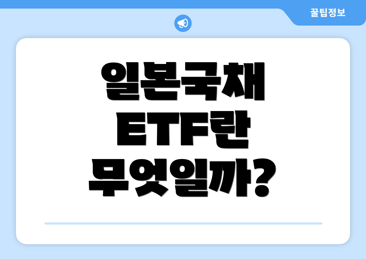 일본국채 ETF란 무엇일까?