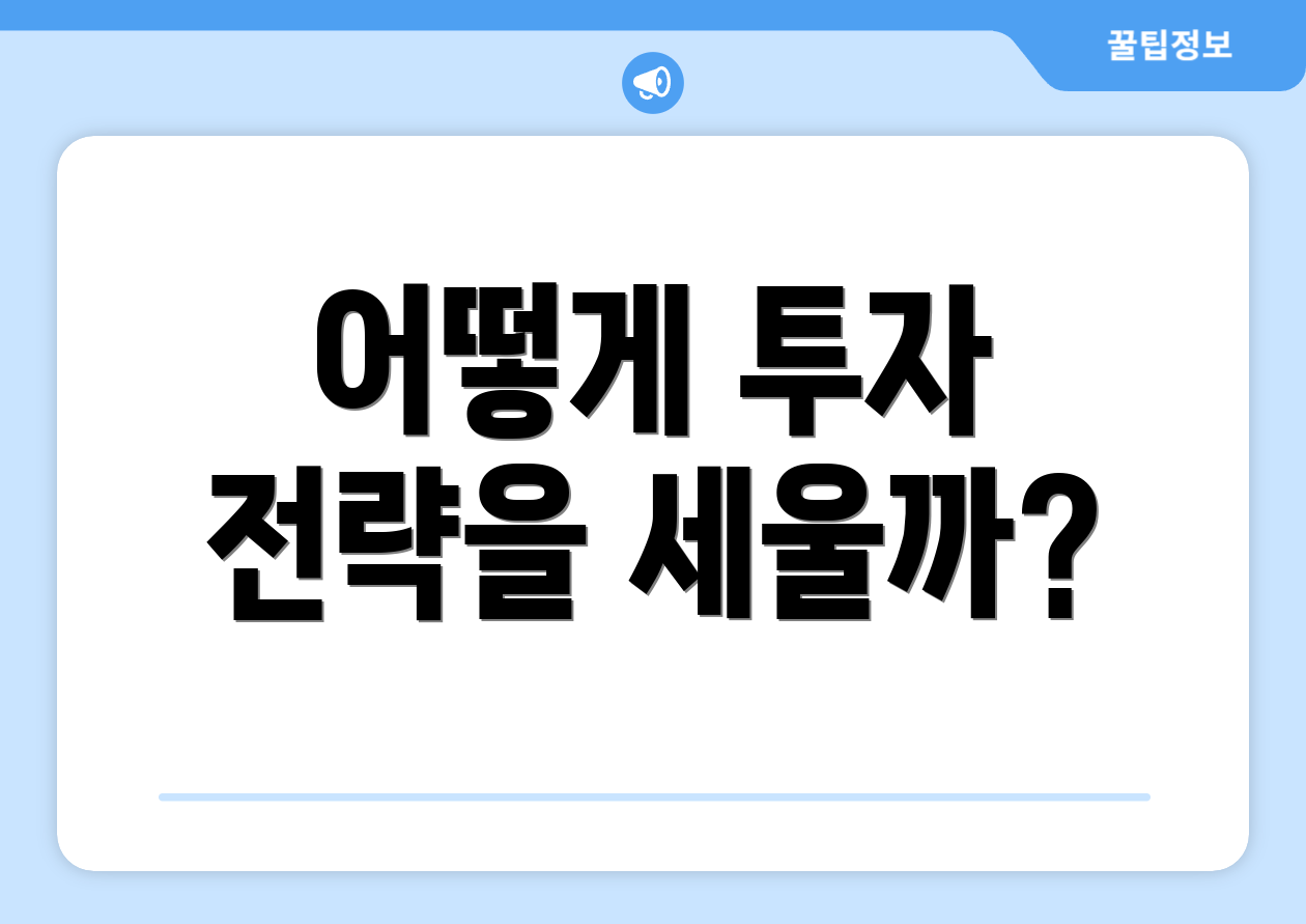 어떻게 투자 전략을 세울까?