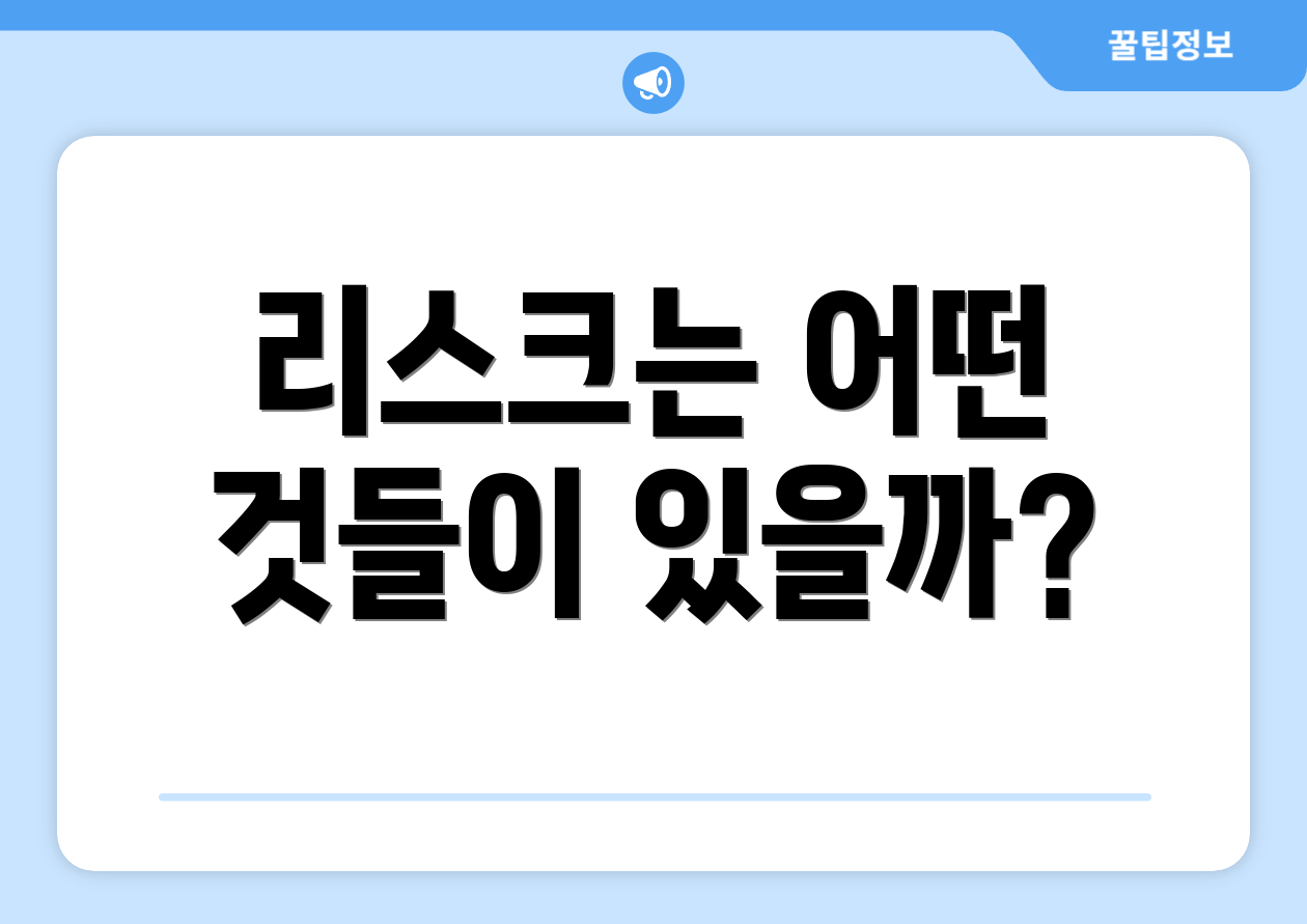 리스크는 어떤 것들이 있을까?