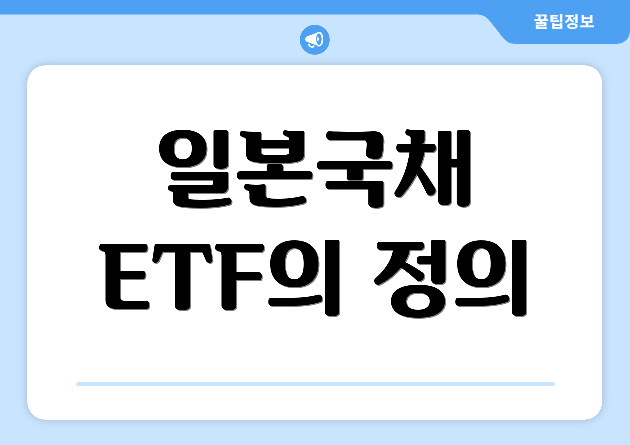 일본국채 ETF의 정의