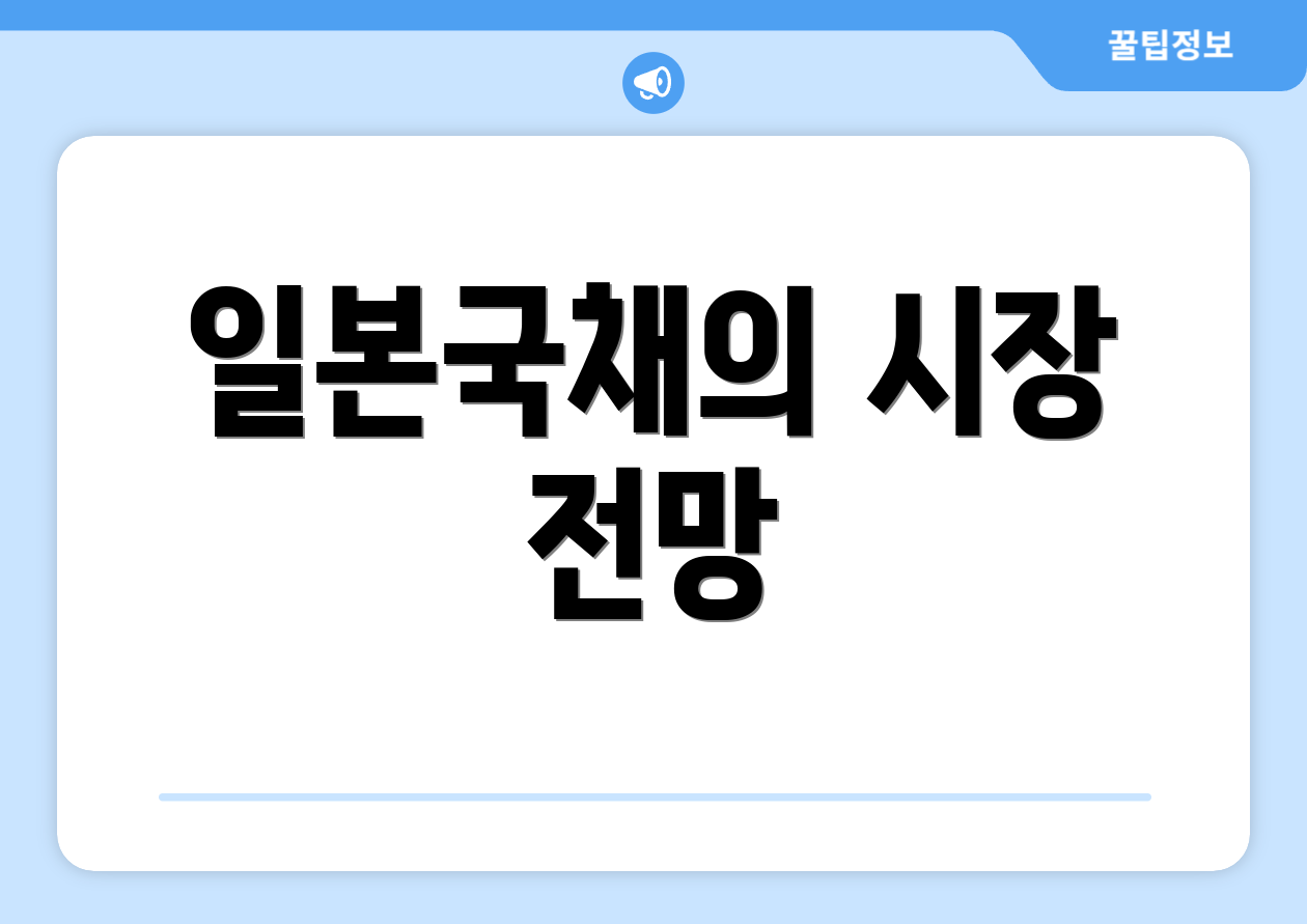 일본국채의 시장 전망