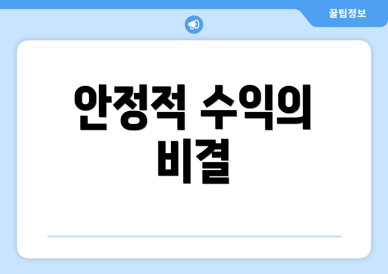 안정적 수익의 비결