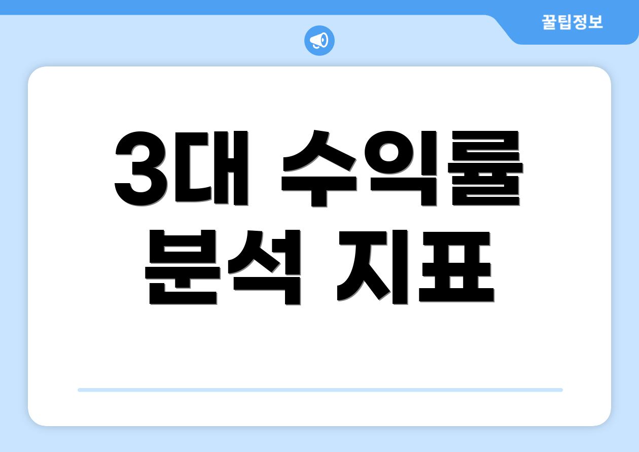 3대 수익률 분석 지표