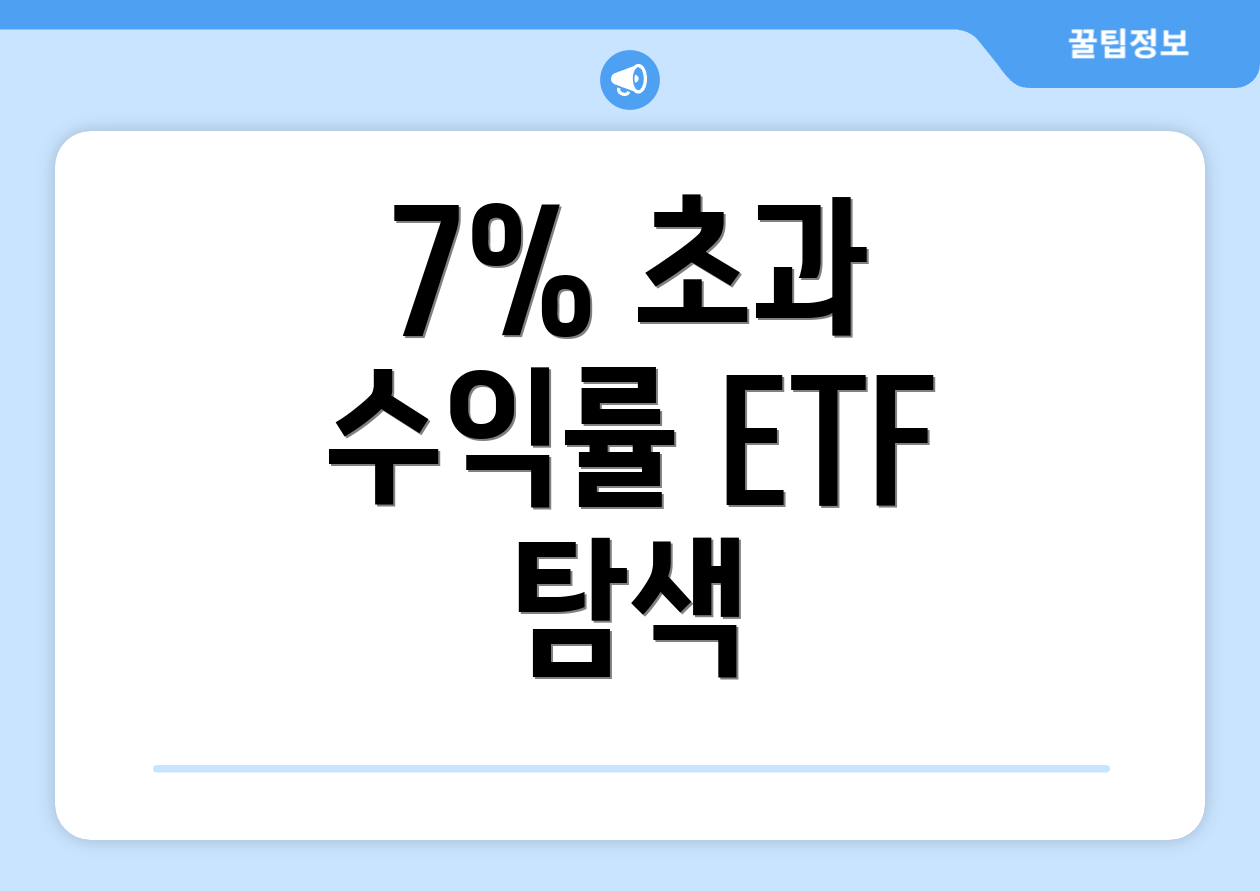 7% 초과 수익률 ETF 탐색