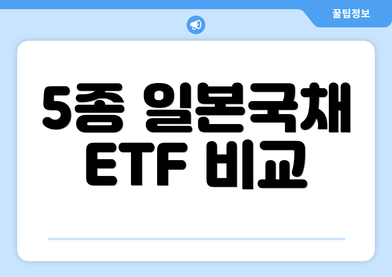 5종 일본국채 ETF 비교