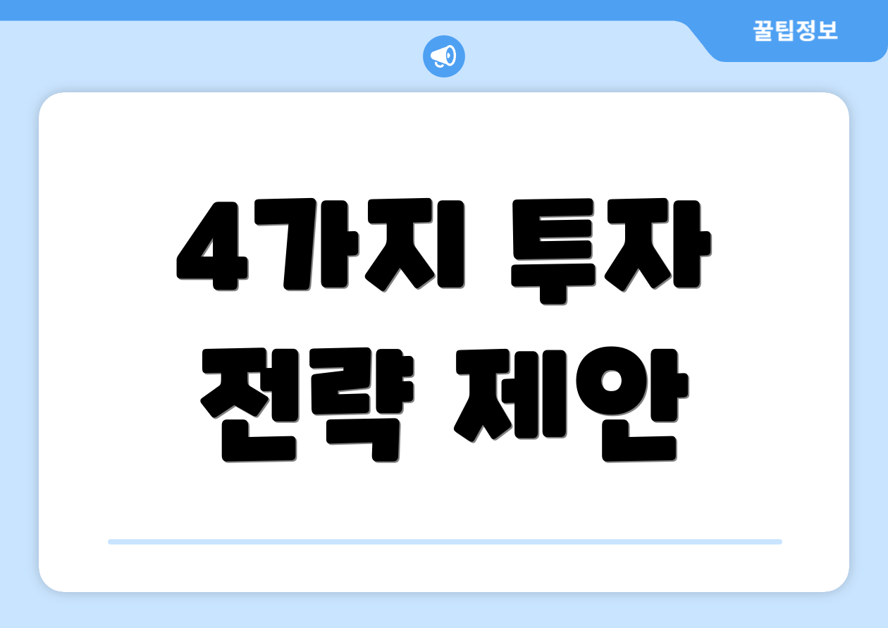4가지 투자 전략 제안