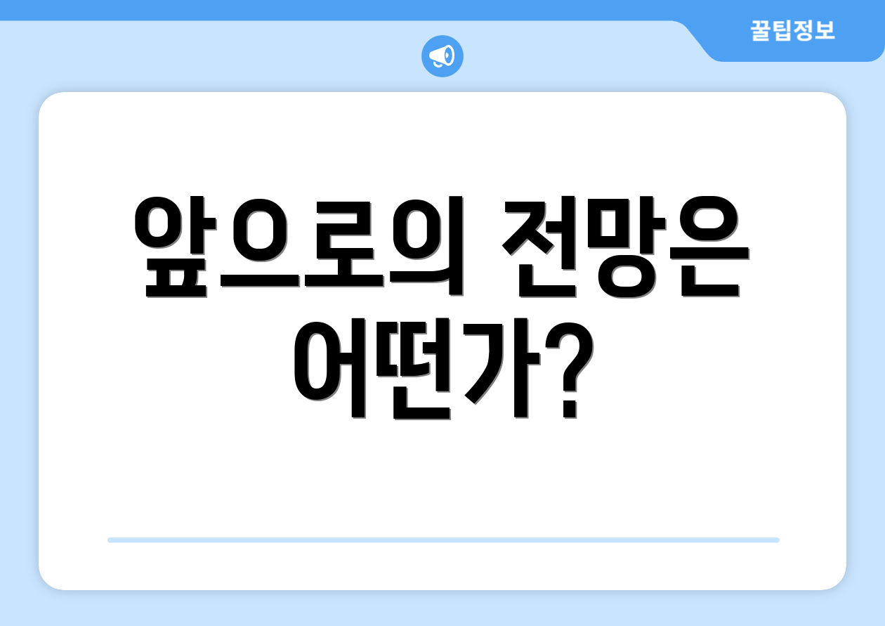 앞으로의 전망은 어떤가?