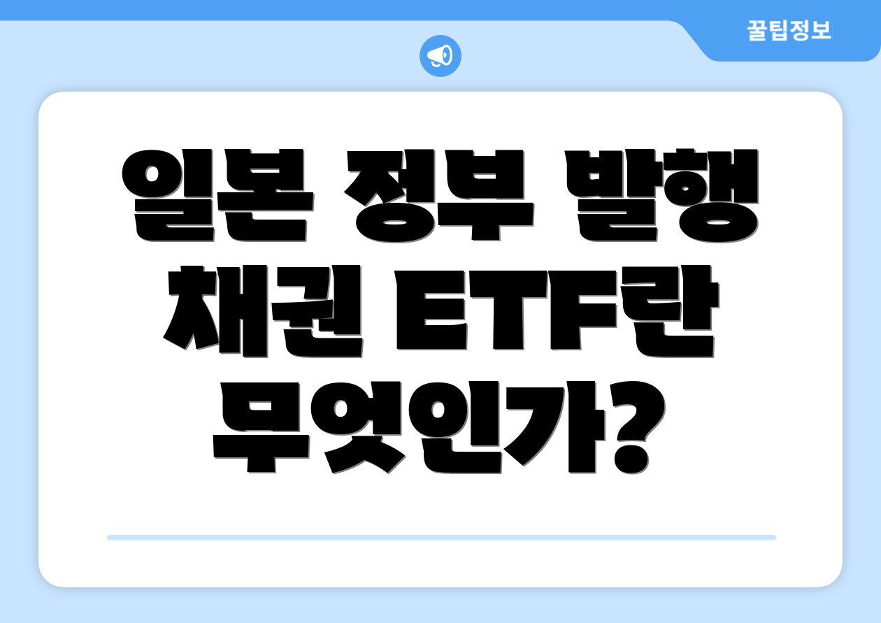 일본 정부 발행 채권 ETF란 무엇인가?