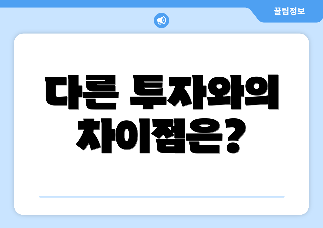 다른 투자와의 차이점은?