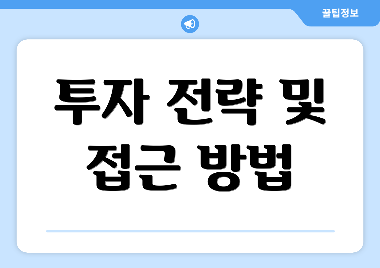 투자 전략 및 접근 방법