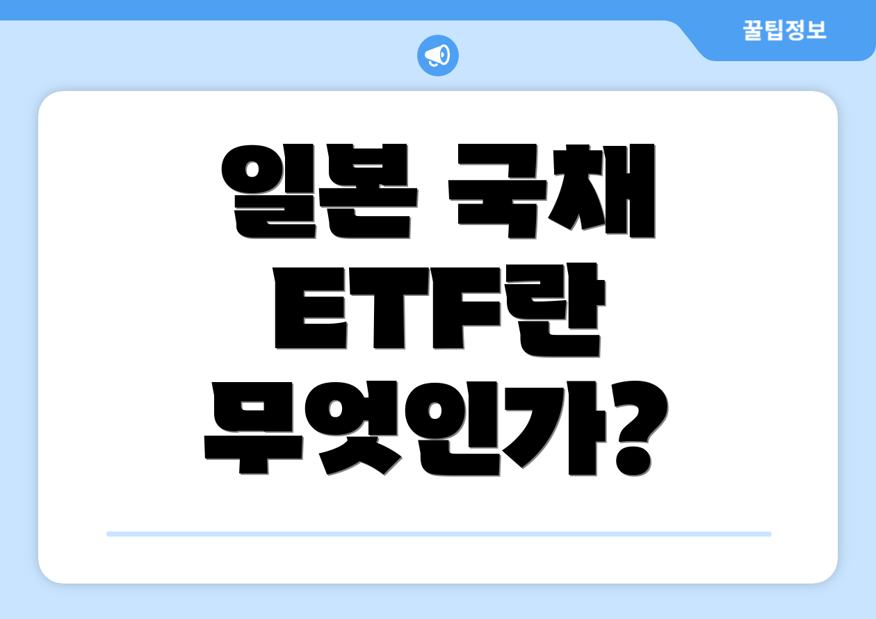 일본 국채 ETF란 무엇인가?