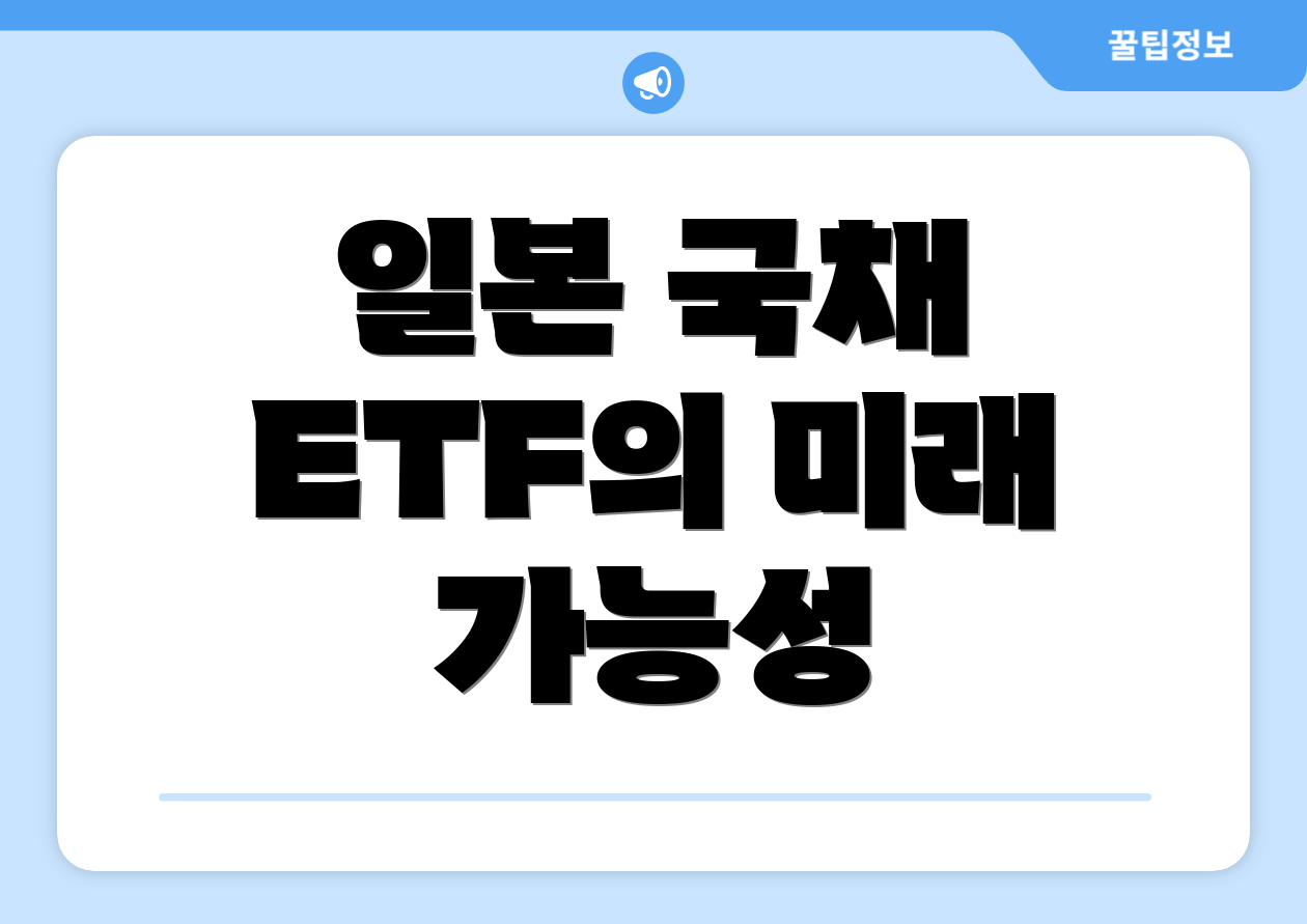 일본 국채 ETF의 미래 가능성