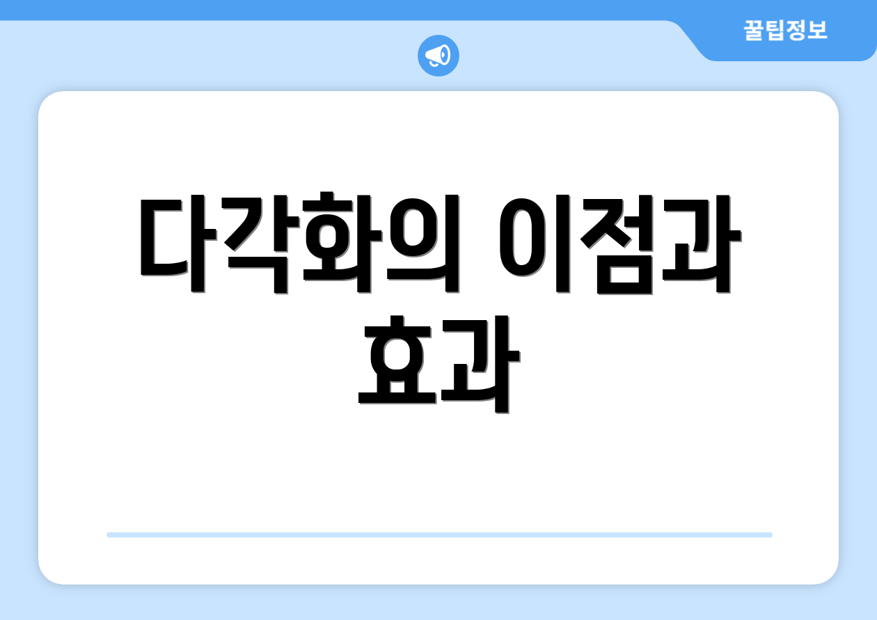 다각화의 이점과 효과