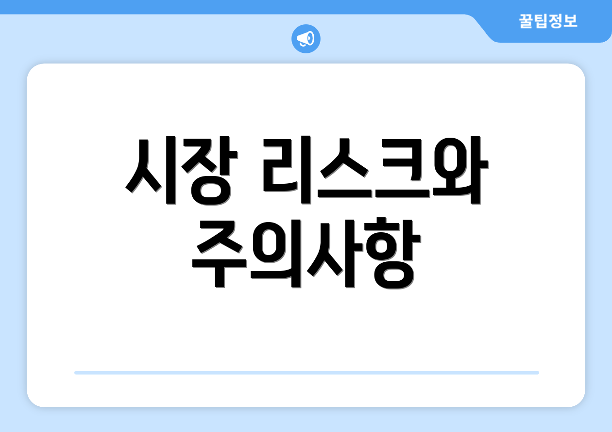 시장 리스크와 주의사항