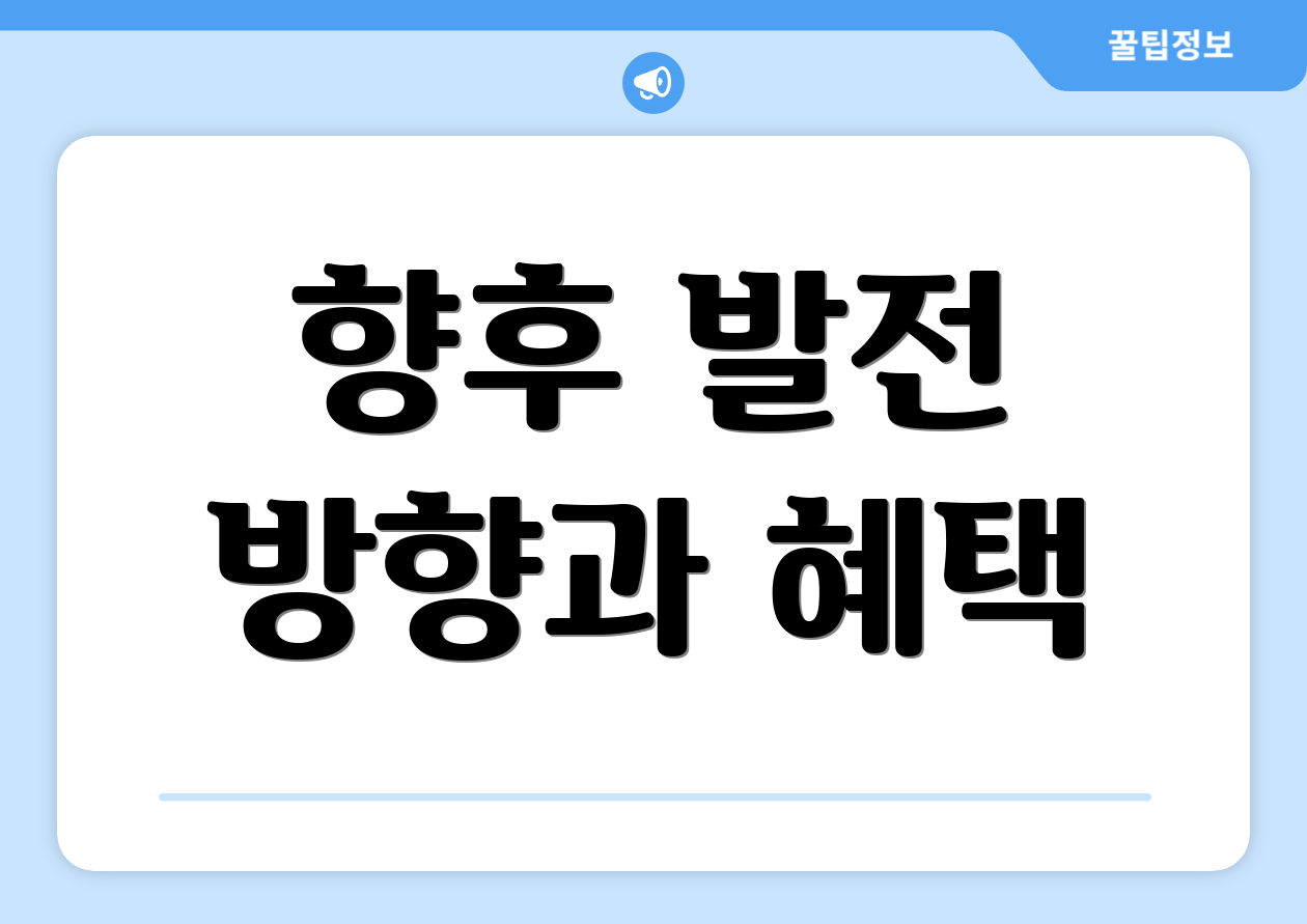 향후 발전 방향과 혜택